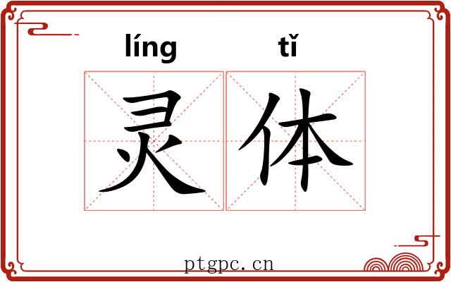 灵体