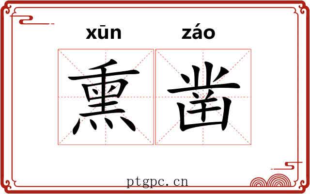 熏凿