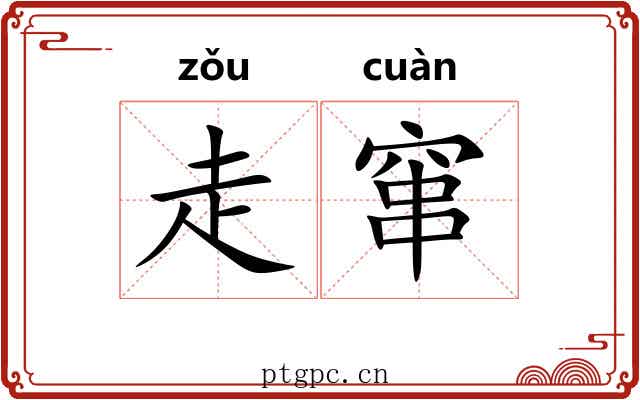 走窜 走窜