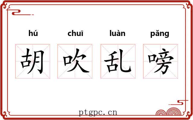 胡吹乱嗙 胡吹乱嗙