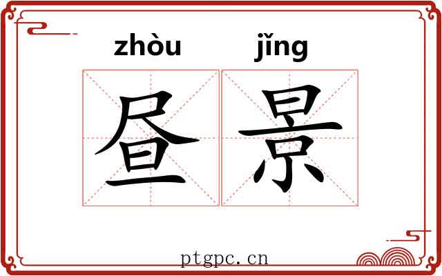 昼景