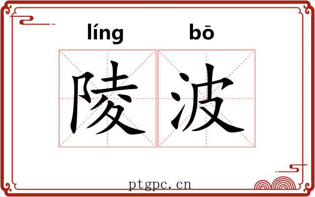 陵波