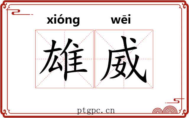 雄威