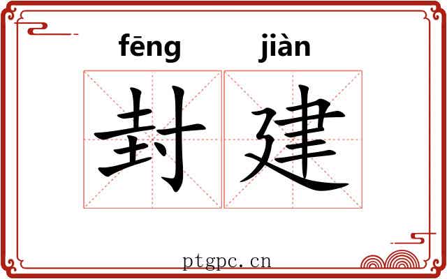 封建 封建