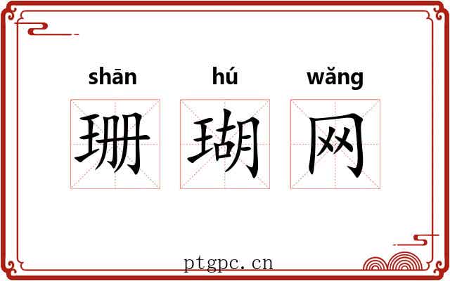 珊瑚网 珊瑚网