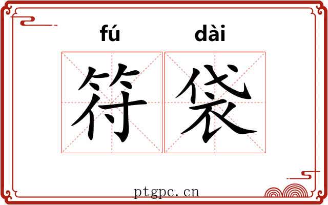 符袋