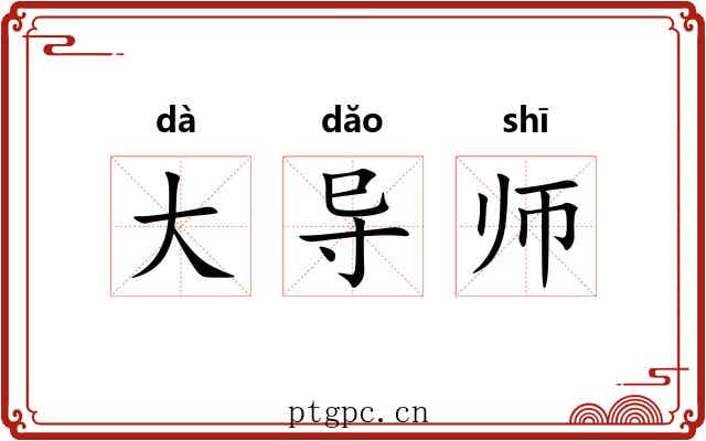 大导师