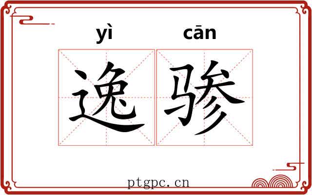逸骖