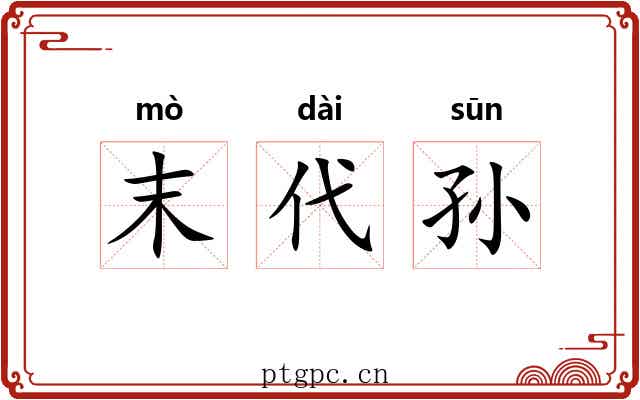 末代孙 末代孙