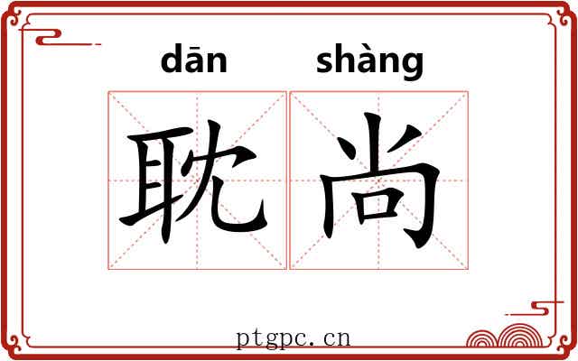 耽尚
