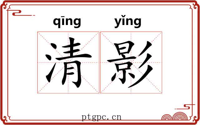 清影 清影