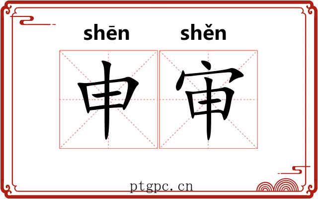 申审