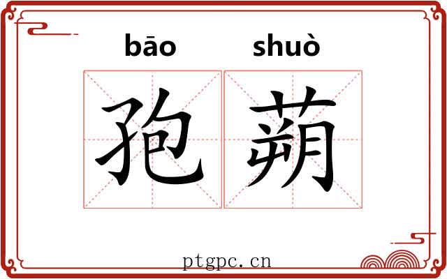 孢蒴