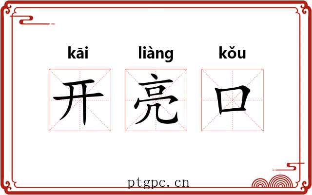开亮口 开亮口