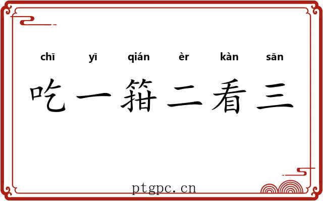 吃一箝二看三 吃一箝二看三