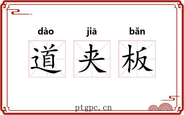 道夹板 道夹板