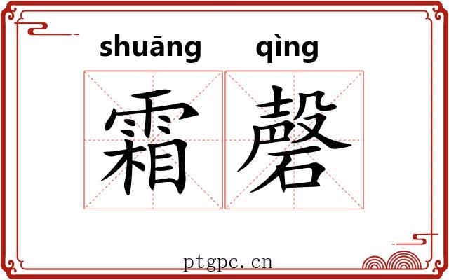 霜磬