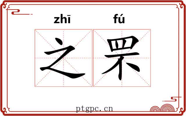 之罘