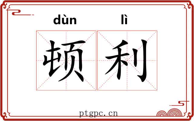 顿利 顿利
