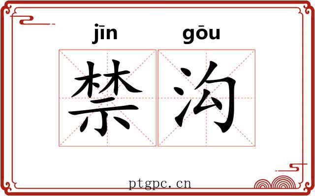 禁沟
