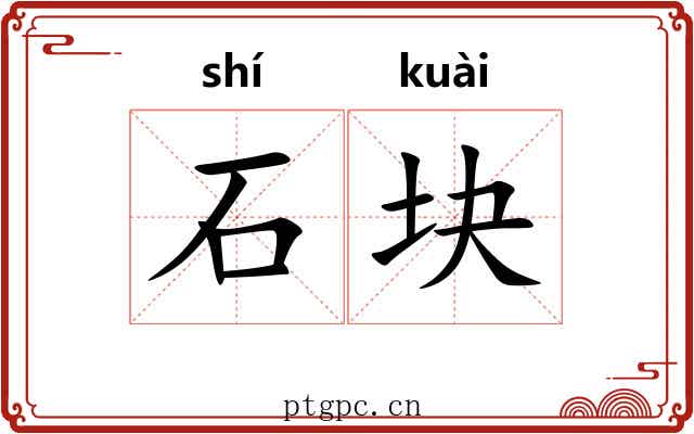 石块 石块