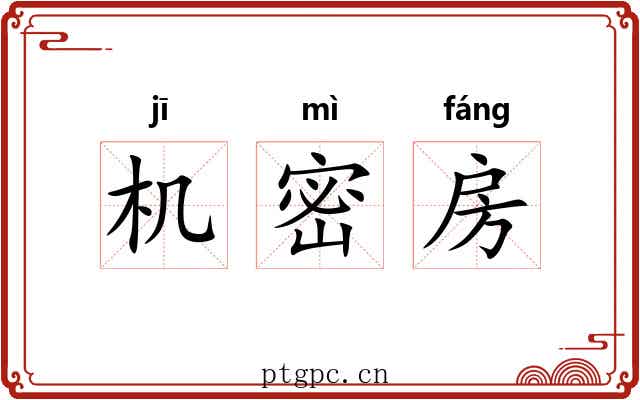 机密房 机密房