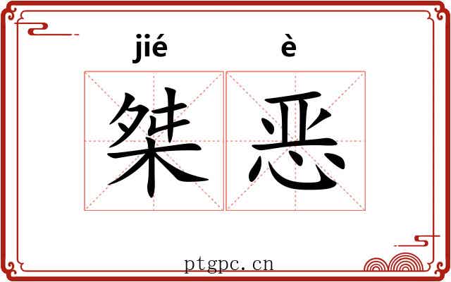 桀恶
