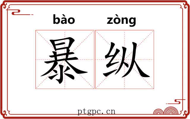 暴纵 暴纵
