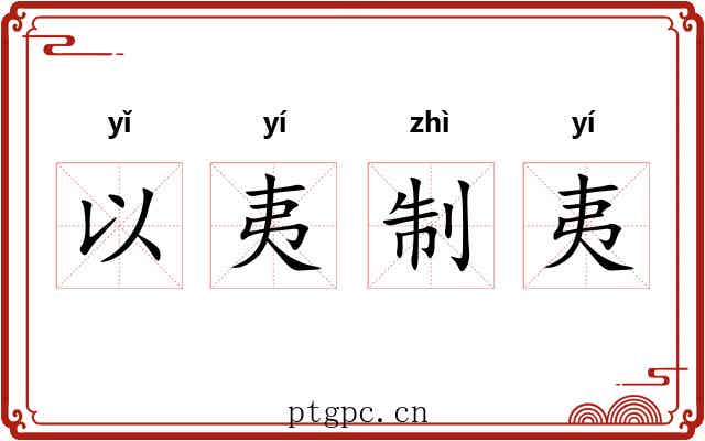 以夷制夷 以夷制夷