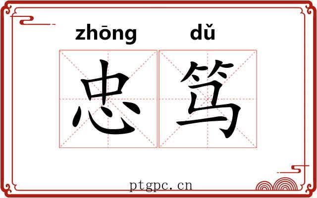 忠笃