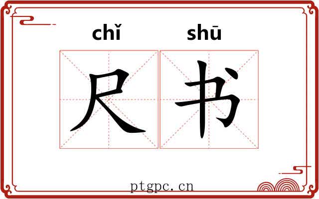 尺书 尺书