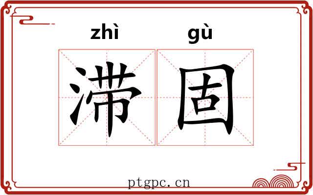 滞固
