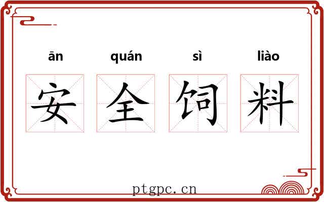 安全饲料 安全饲料