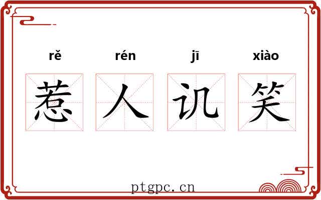 惹人讥笑 惹人讥笑