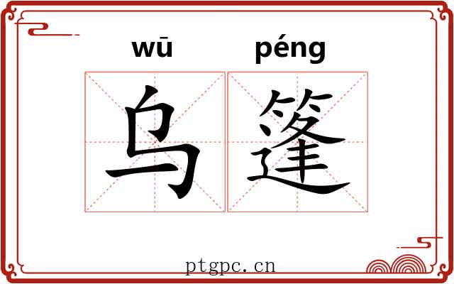 乌篷