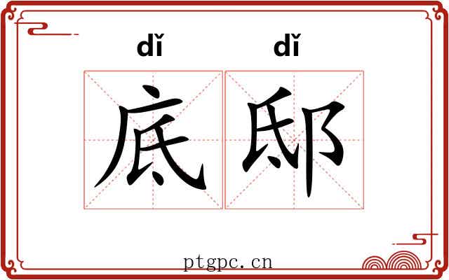 底邸