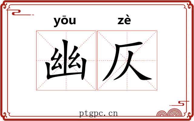 幽仄