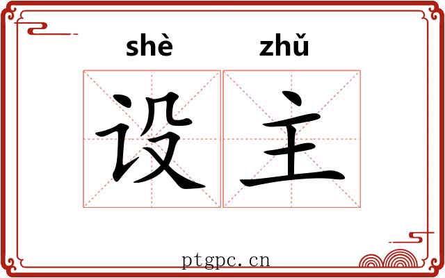 设主 设主