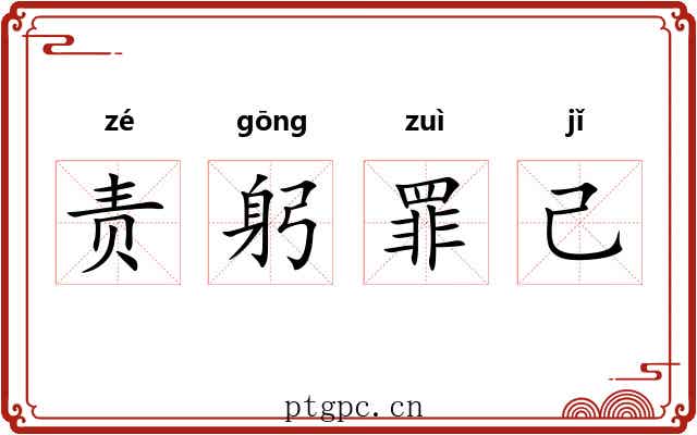 责躬罪己 责躬罪己