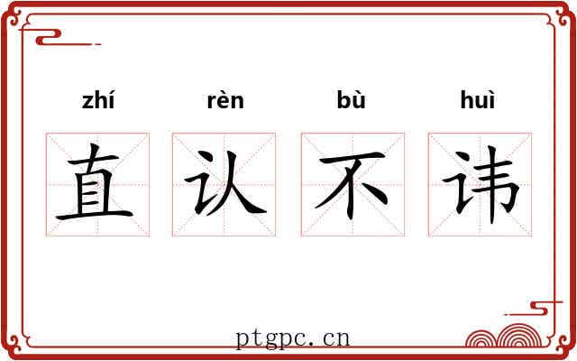 直认不讳 直认不讳