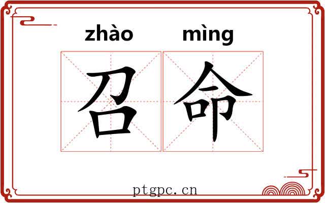 召命