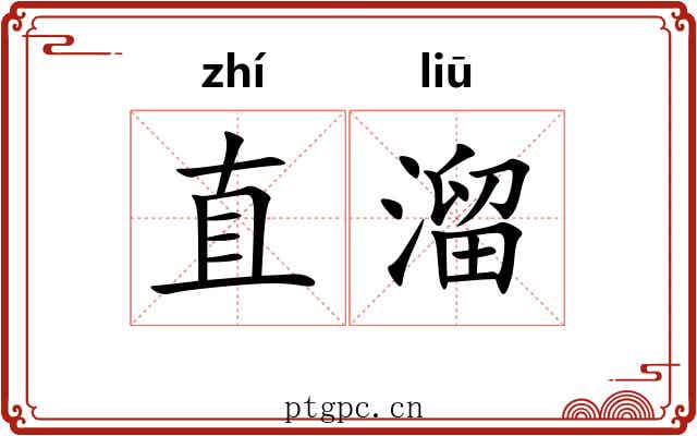 直溜 直溜