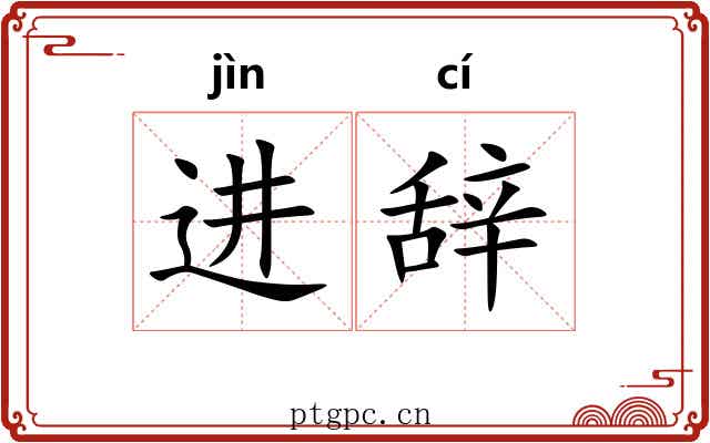 进辞 进辞