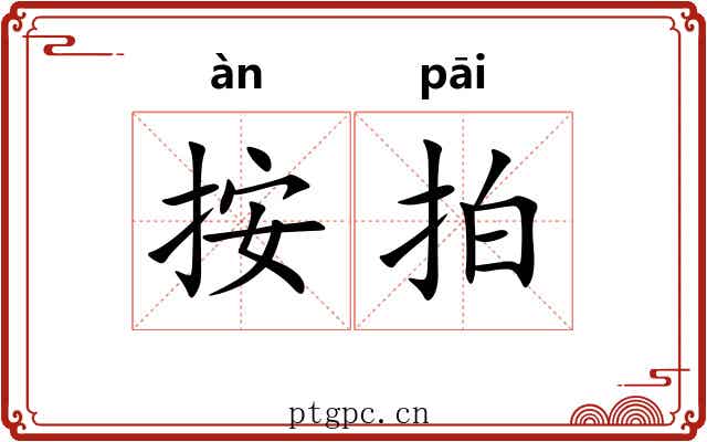 按拍