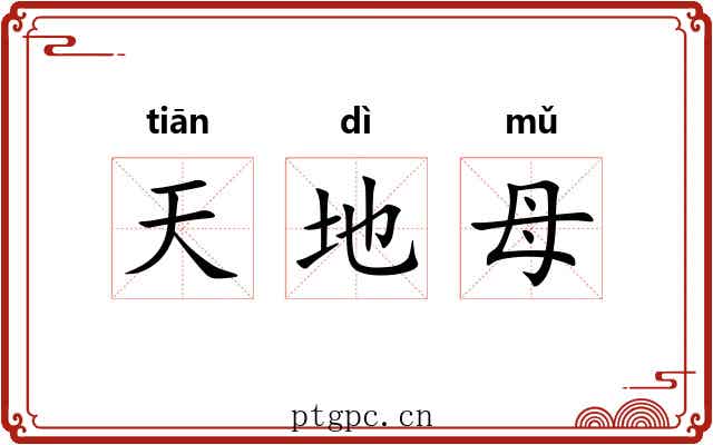 天地母 天地母