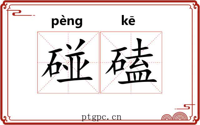 碰磕