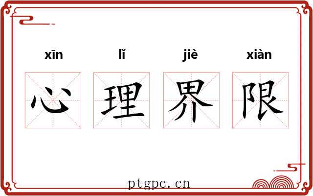 心理界限 心理界限