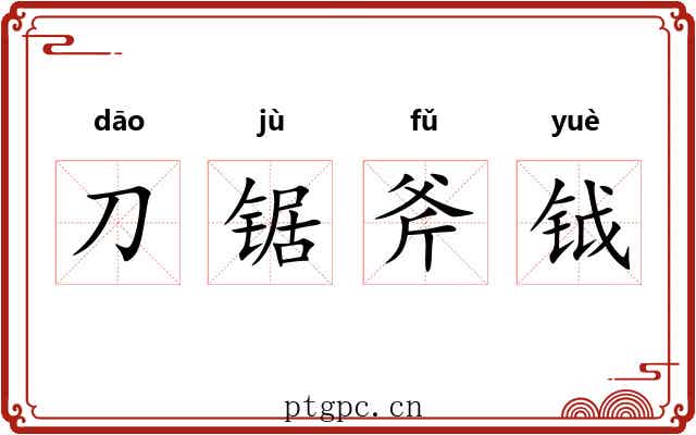 刀锯斧钺