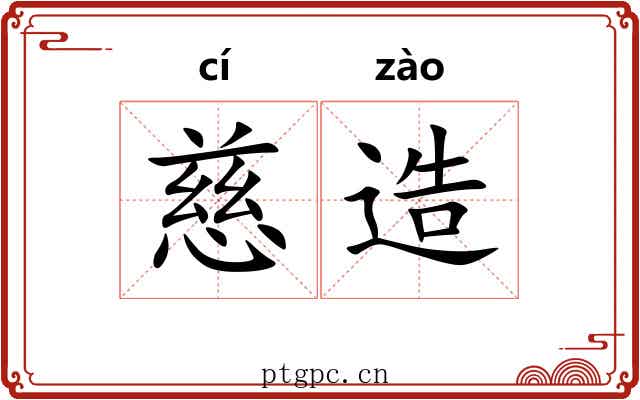 慈造 慈造