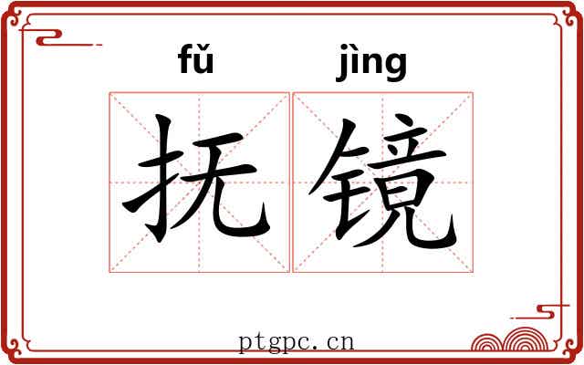抚镜
